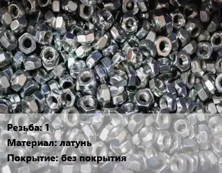 Контргайка 1 латунь без покрытия